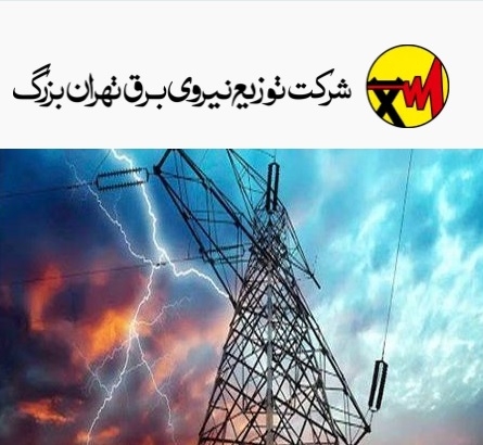 مورد عجیب توزیع برق تهران بزرگ / توانیر پاسخگوی عملکرد غیرمسئولانه خود خواهد بود؟
