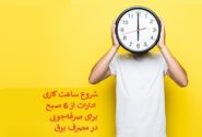 تغییر ساعات ادارات از خرداد برای صرفه‌جویی در مصرف برق