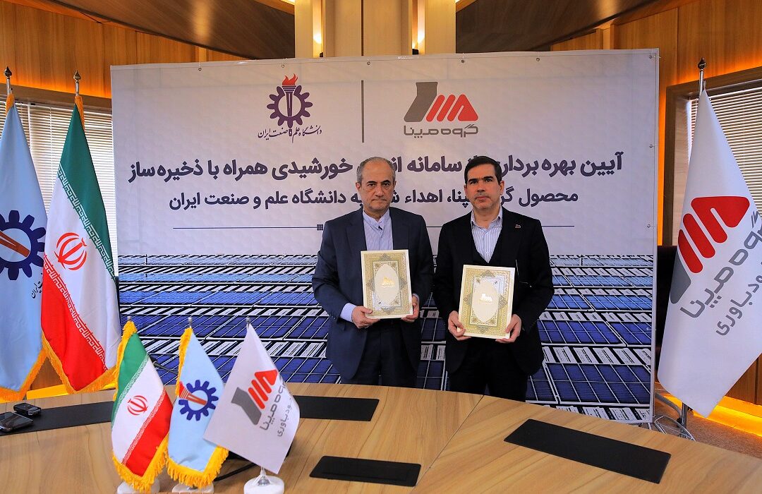 بهره‌برداری از سامانه انرژی خورشیدی و ذخیره ساز اهدایی گروه مپنا در دانشگاه علم و صنعت