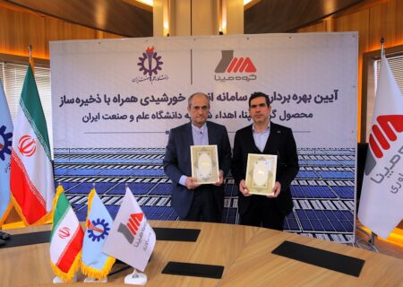 بهره‌برداری از سامانه انرژی خورشیدی و ذخیره ساز اهدایی گروه مپنا در دانشگاه علم و صنعت