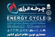 نخستین نمایشگاه ملی چرخه سوخت و انرژی برگزار می‌شود