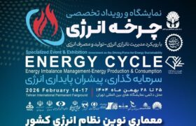 نخستین نمایشگاه ملی چرخه سوخت و انرژی برگزار می‌شود