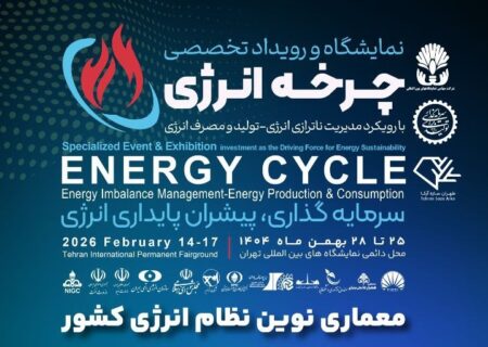 نخستین نمایشگاه ملی چرخه سوخت و انرژی برگزار می‌شود