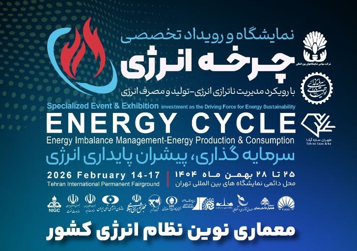 نخستین نمایشگاه ملی چرخه سوخت و انرژی برگزار می‌شود