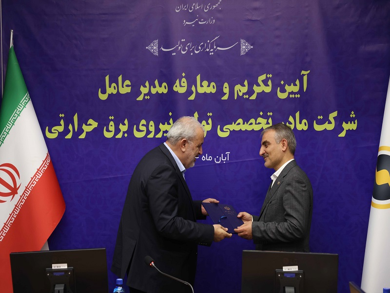 سرپرست شرکت مادرتخصصی برق حرارتی منصوب شد